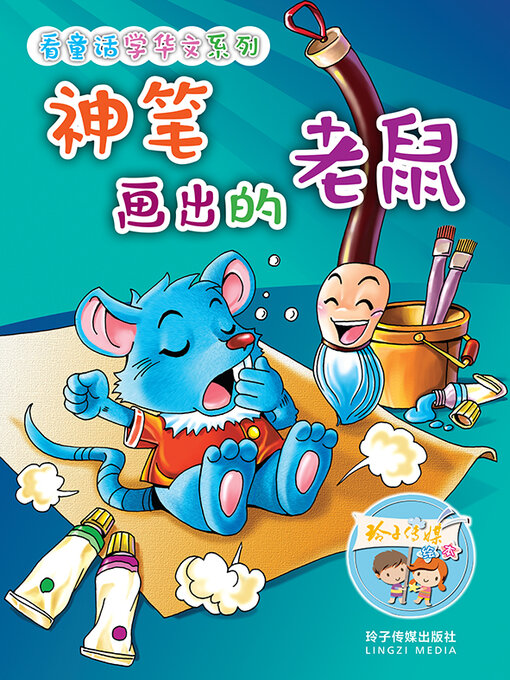 Title details for 神笔画出的老鼠 by 杨楠 - Available